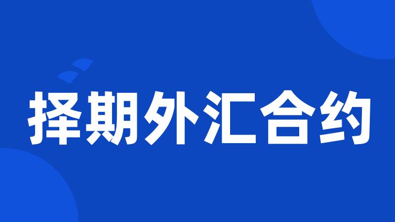 择期外汇合约