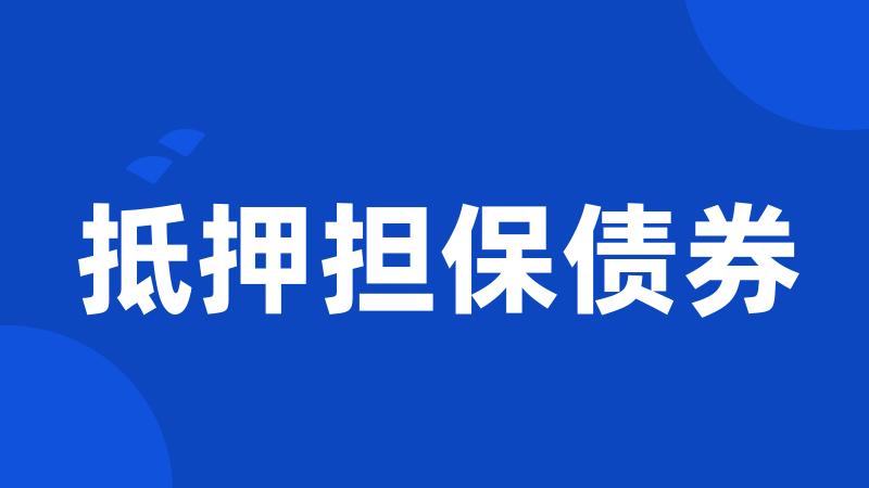 抵押担保债券