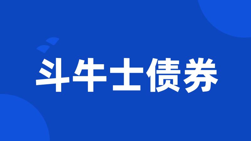 斗牛士债券