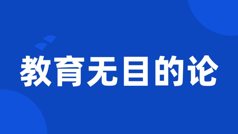 教育无目的论
