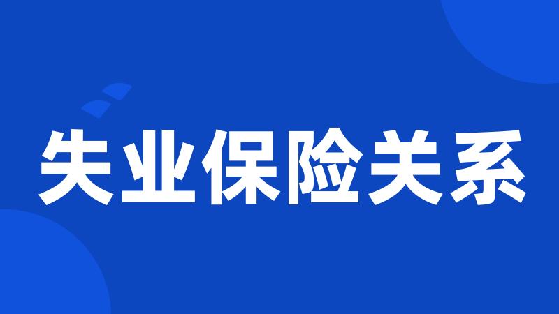 失业保险关系