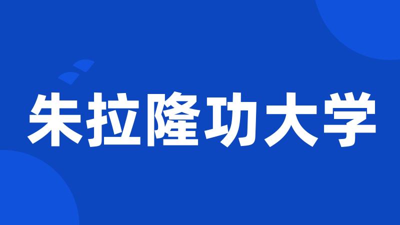 朱拉隆功大学