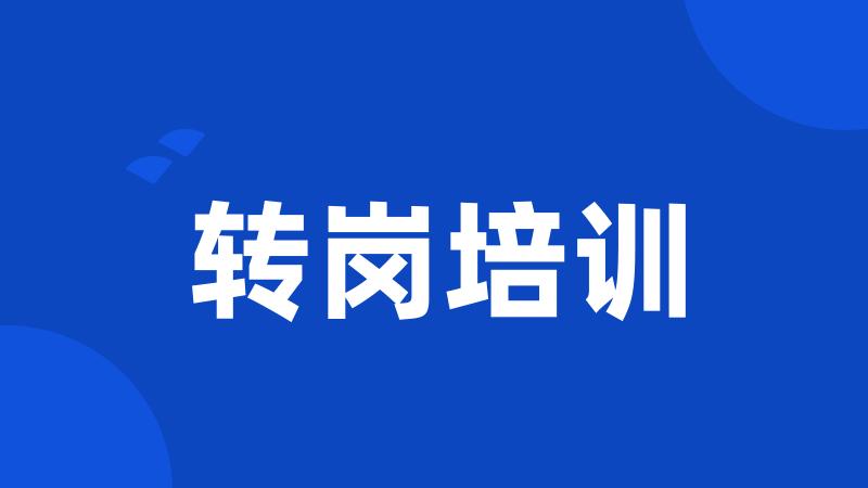 转岗培训
