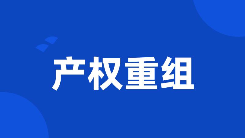 产权重组