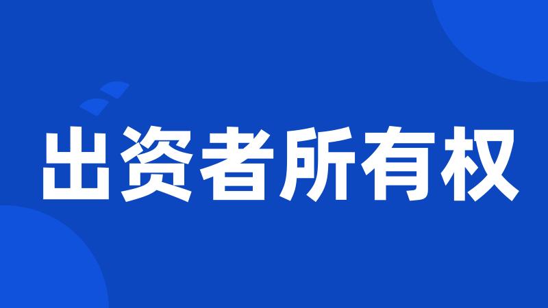 出资者所有权