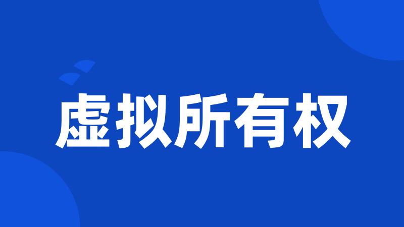 虚拟所有权