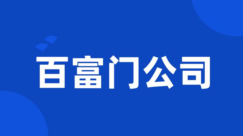 百富门公司