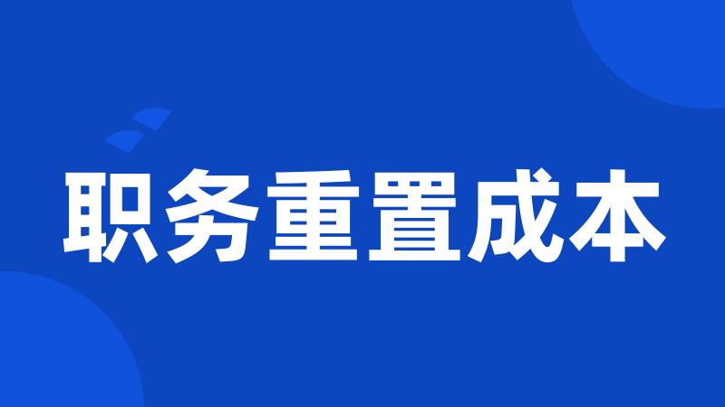 职务重置成本