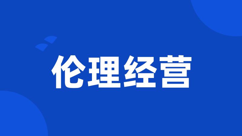 伦理经营