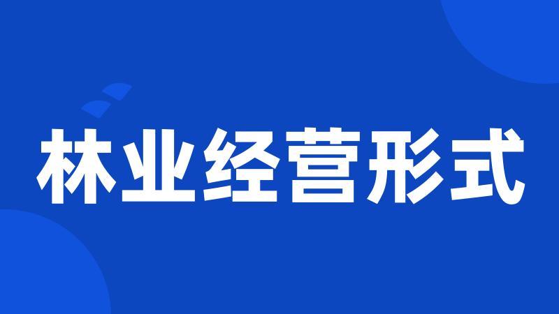 林业经营形式