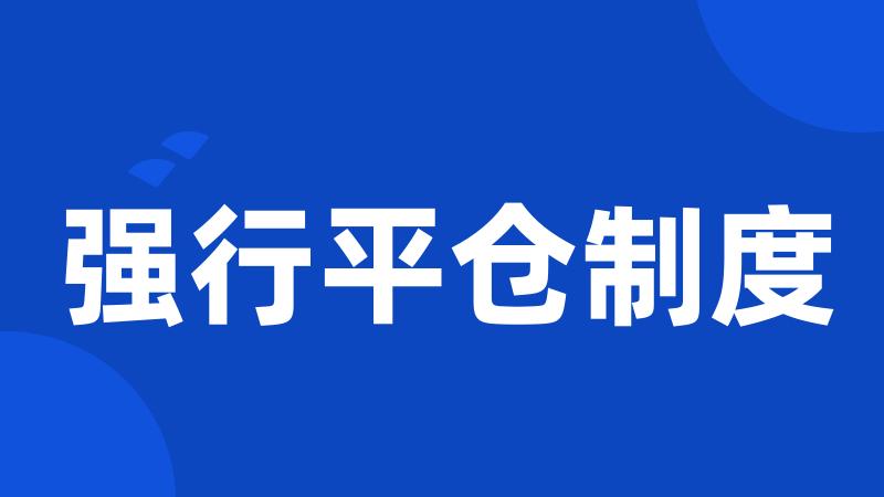 强行平仓制度