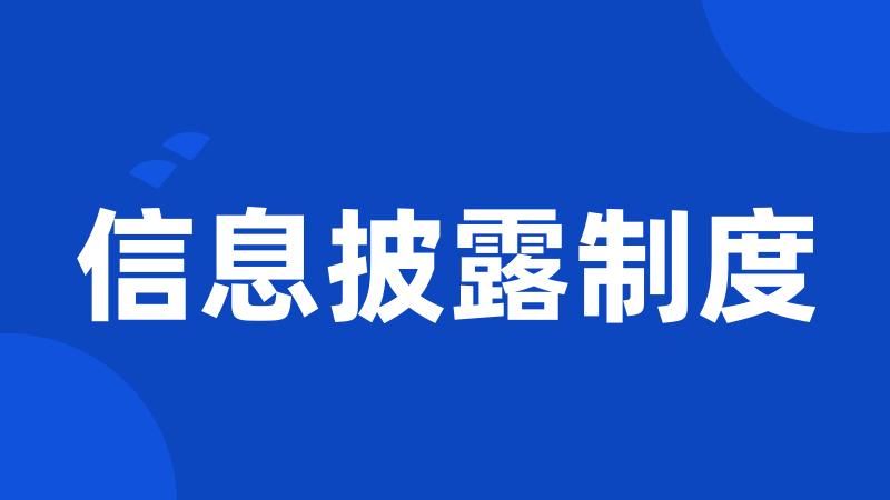 信息披露制度