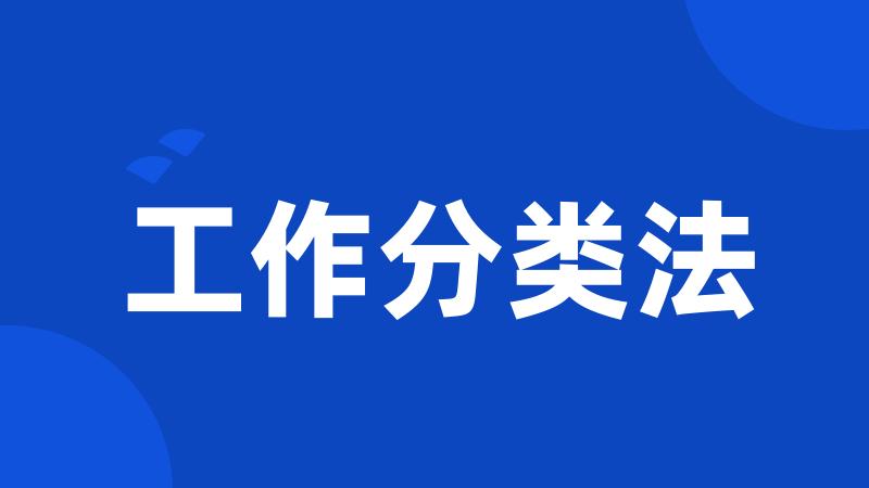 工作分类法