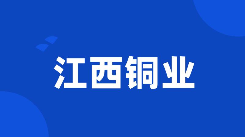 江西铜业