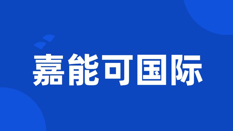 嘉能可国际