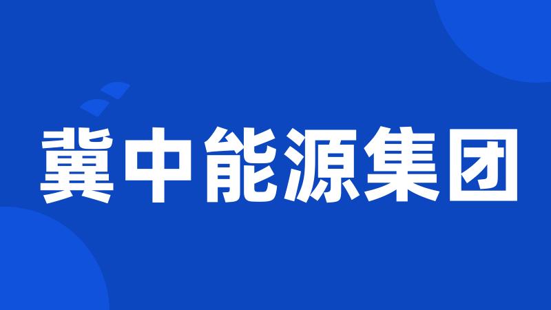 冀中能源集团