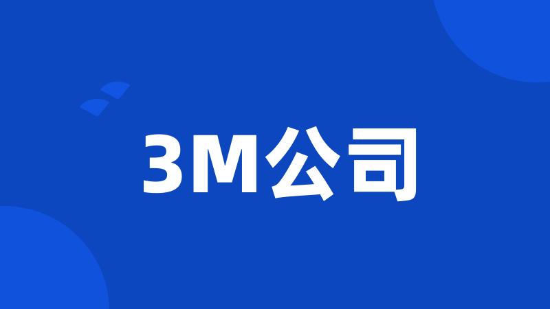 3M公司