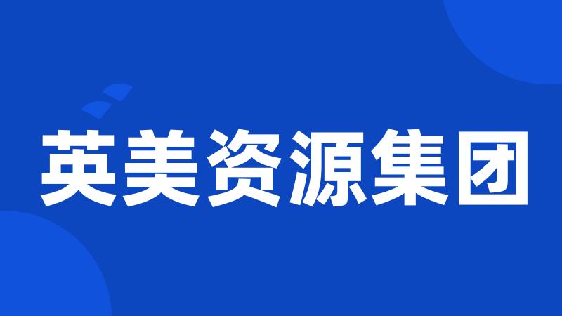 英美资源集团