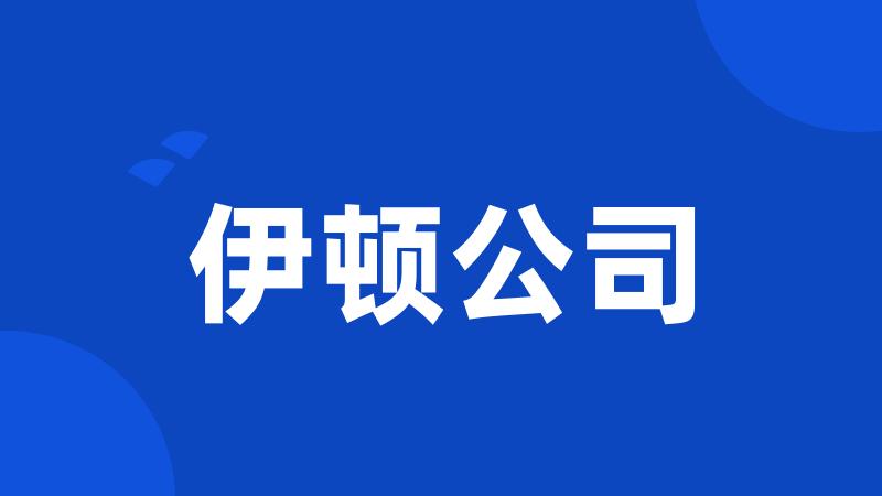 伊顿公司