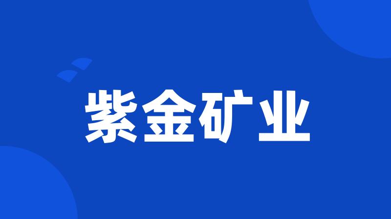 紫金矿业