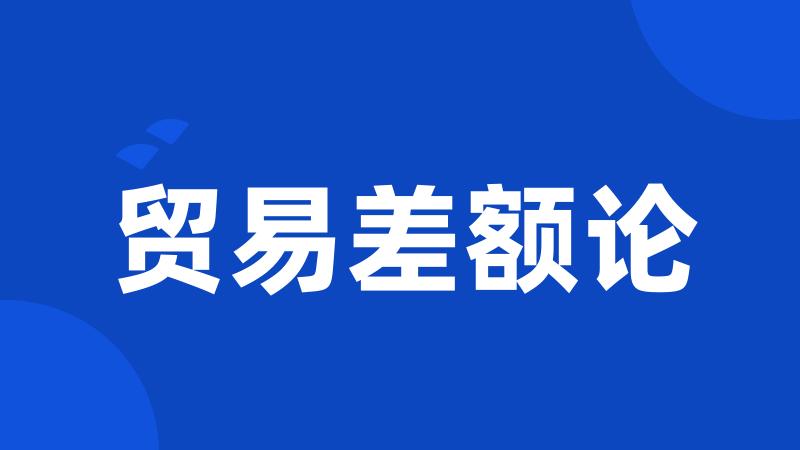 贸易差额论