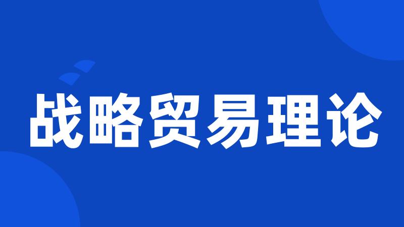 战略贸易理论