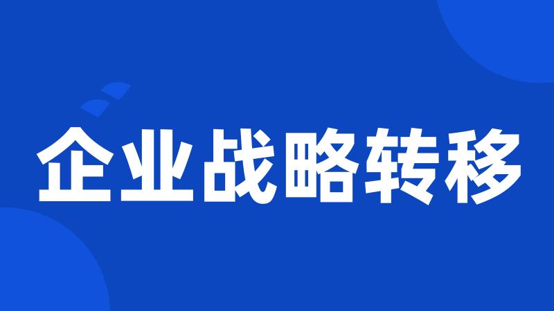 企业战略转移