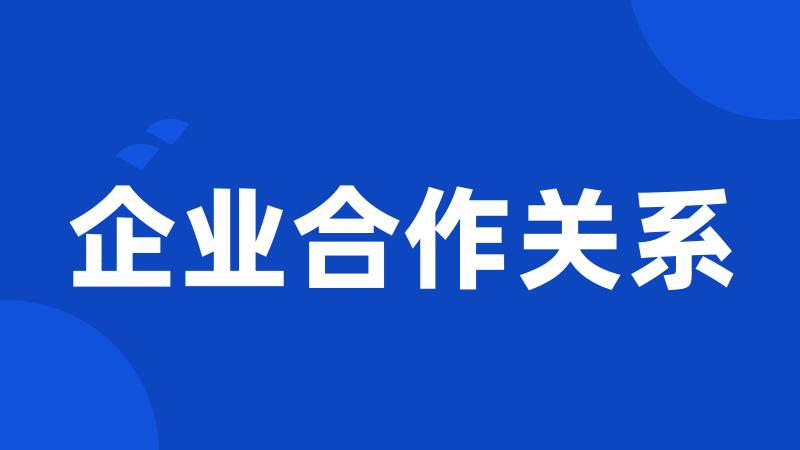 企业合作关系
