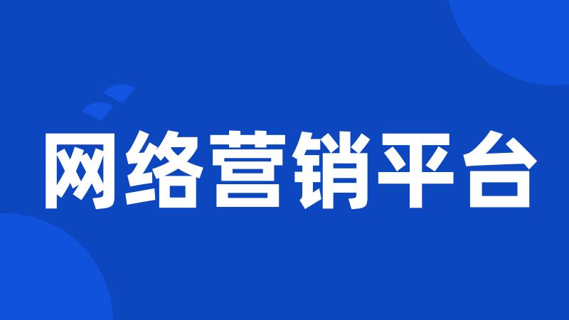 网络营销平台