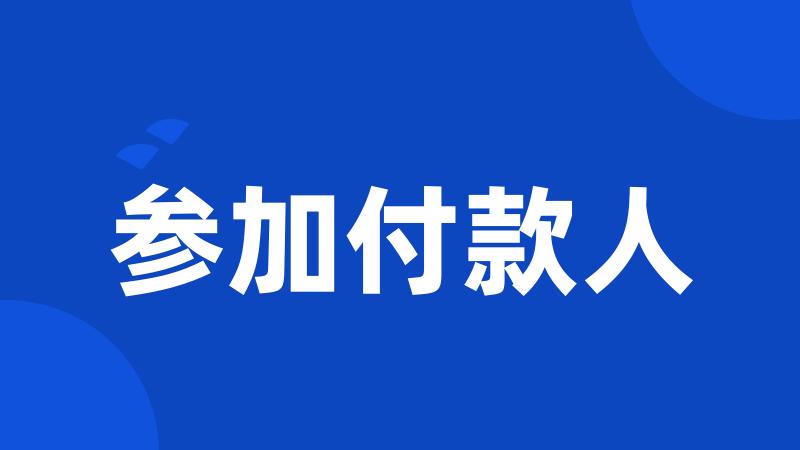 参加付款人