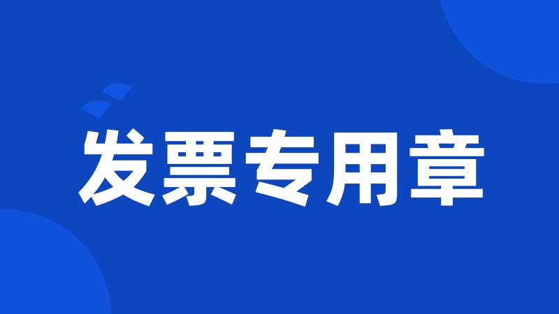 发票专用章