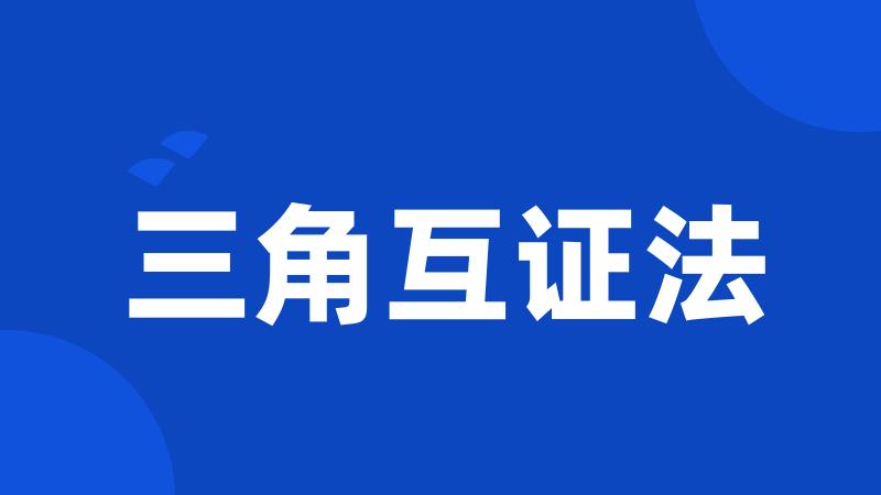三角互证法