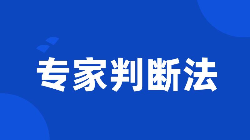 专家判断法