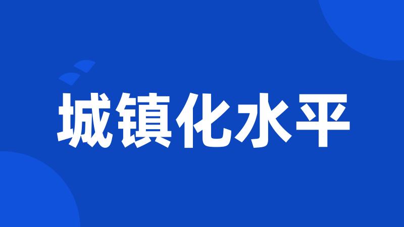 城镇化水平