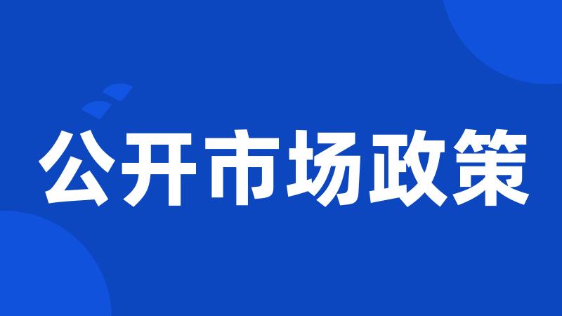 公开市场政策