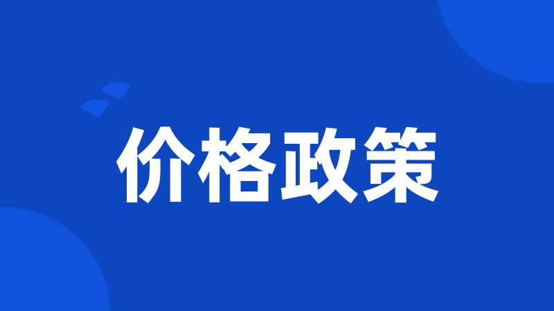 价格政策