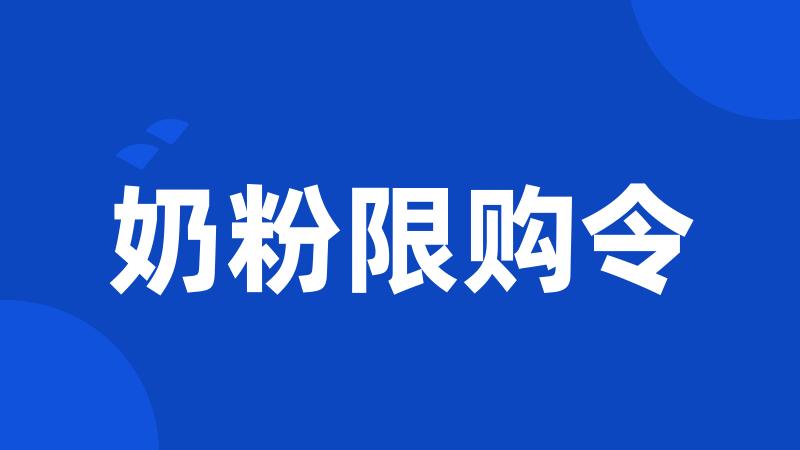 奶粉限购令