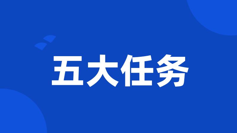 五大任务