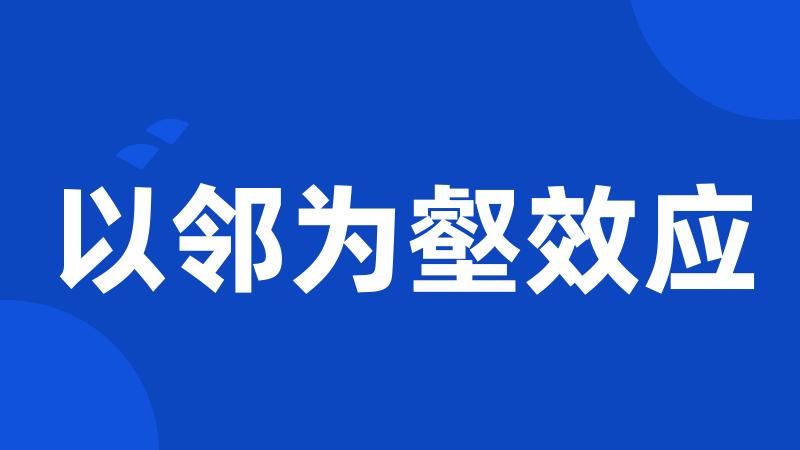以邻为壑效应