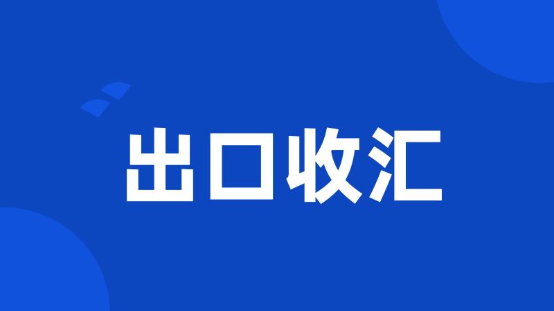 出口收汇