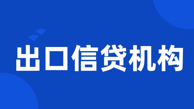 出口信贷机构