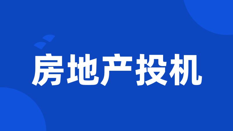 房地产投机