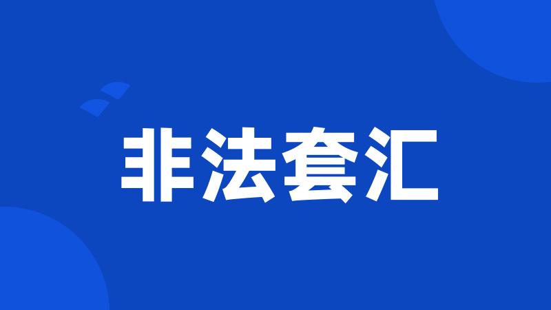 非法套汇