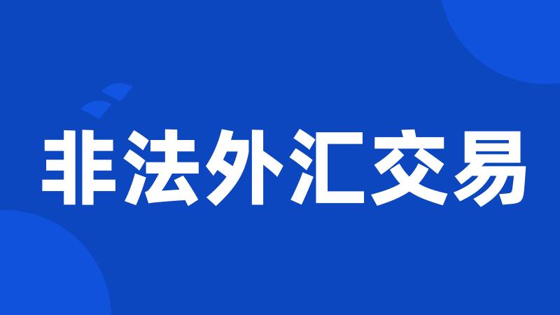 非法外汇交易
