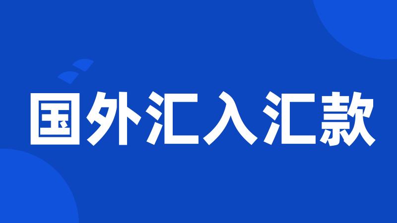 国外汇入汇款