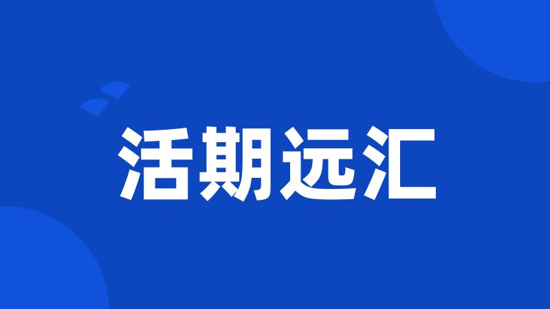活期远汇