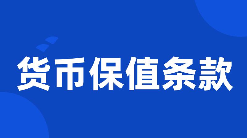 货币保值条款