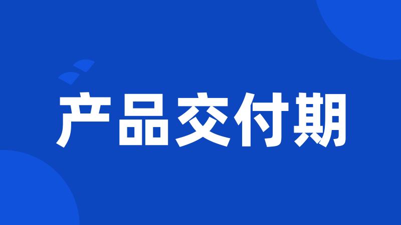 产品交付期