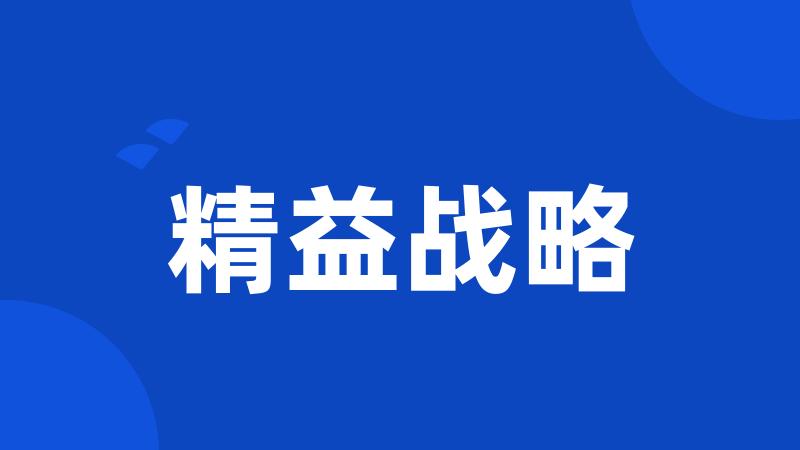 精益战略