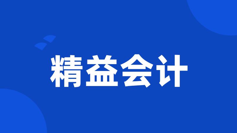 精益会计